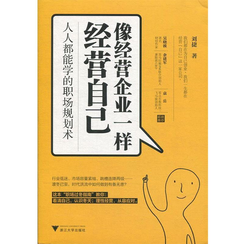 【正版书籍】 像经营企业一样经营自己：人人都能学的职场规划术 刘捷 著 浙江大学出版社