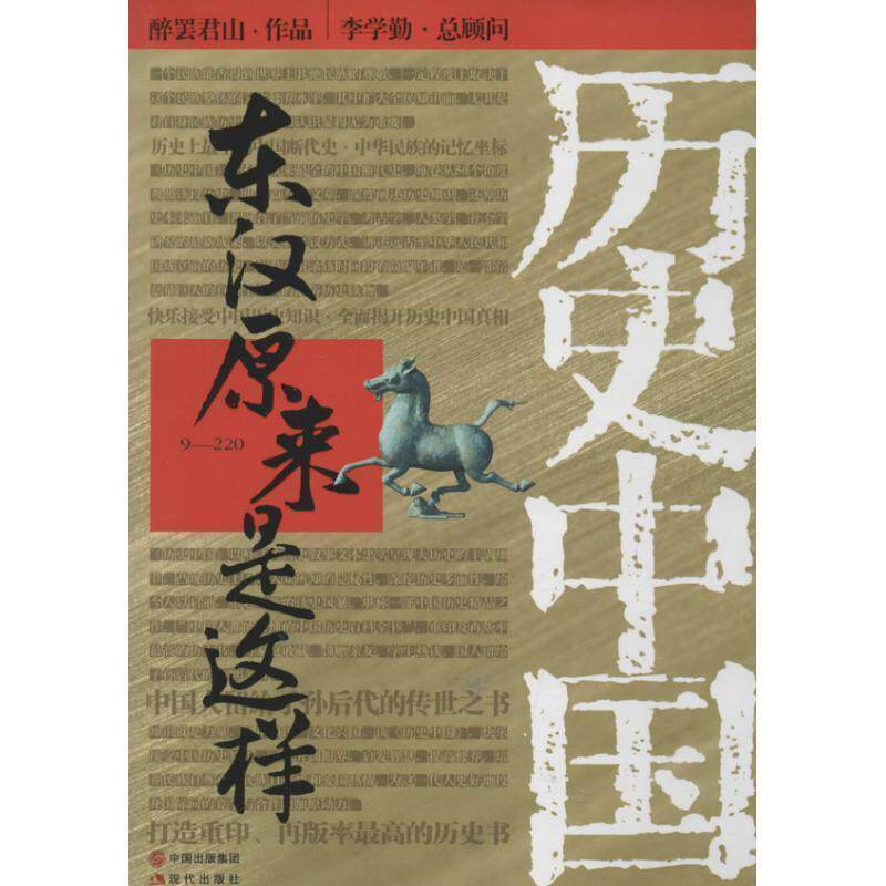 【正版书籍】 东汉原来是这样 醉罢君山 现代出版社
