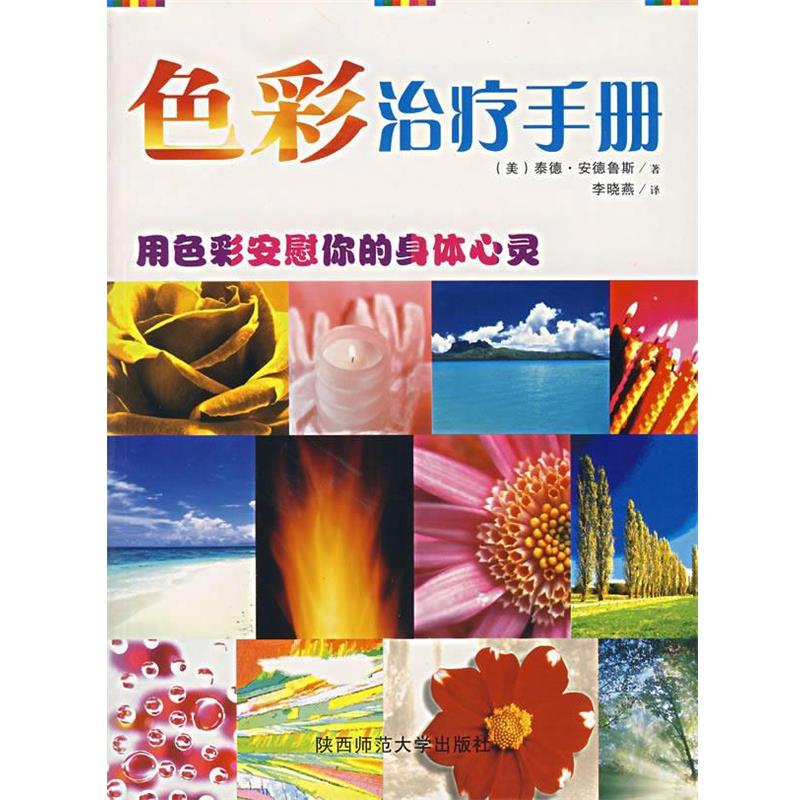 【正版书籍】 色彩手册 (美)安德鲁斯(Androws.T) 著,李晓燕 译 陕西师范大学出版社