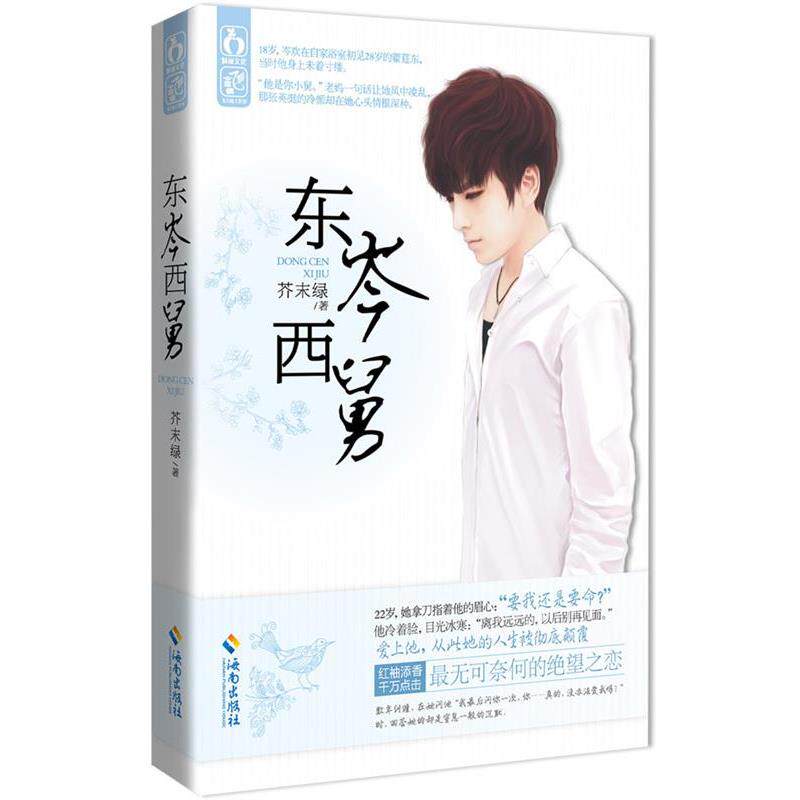 【正版书籍】 东岑西舅 芥末绿 著 海南出版社