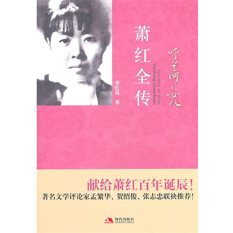 【正版书籍】 呼兰河的女儿:萧红全传 季红真 著 现代出版社