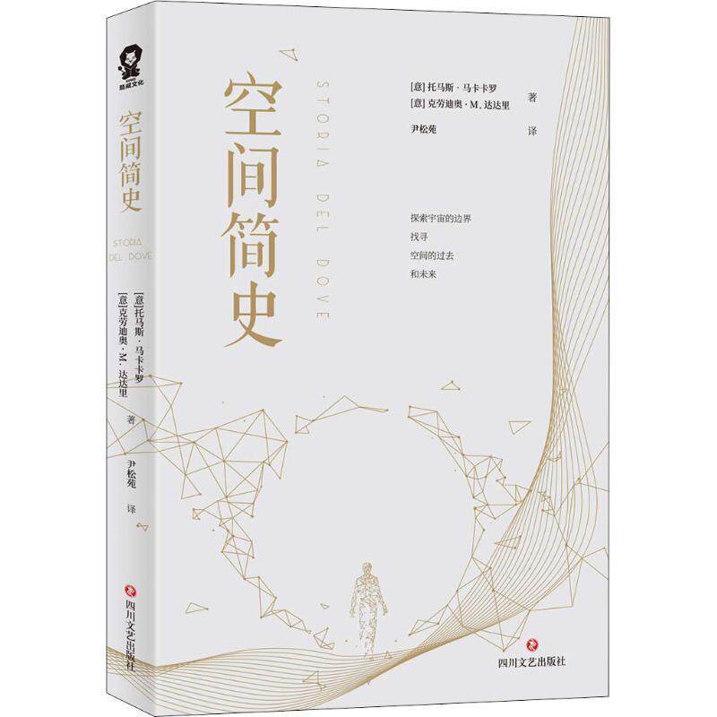 【正版书籍】 空间简史 (意)托马斯·马卡卡罗,(意)克劳迪奥·M.达达里 四川文艺出版社