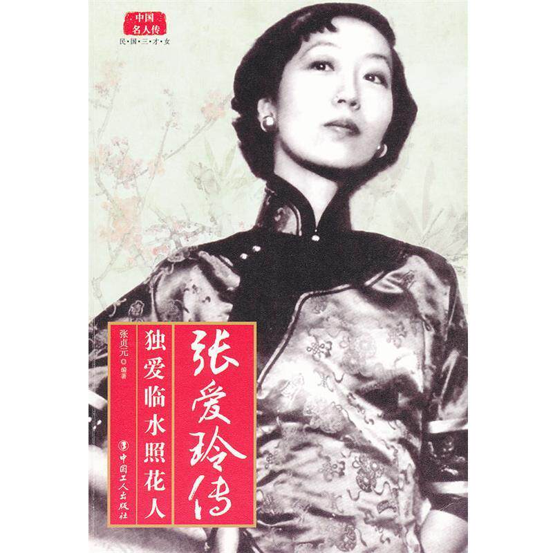 【正版书籍】 张爱玲传 张贞元 编著 工人出版社