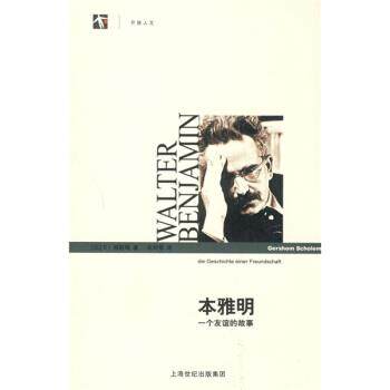 【正版书籍】 本雅明：一个友谊的故事 [以]肖勒姆,朱刘华 上海译文出版社