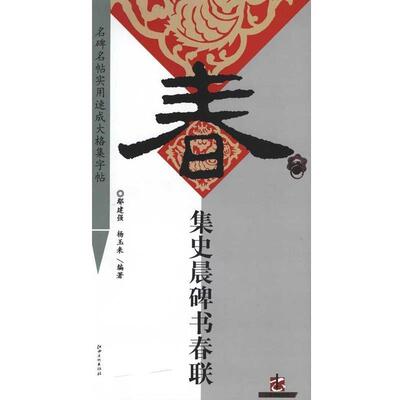 【正版书籍】 集 史晨碑 书春联 鄢建强杨玉来 江西美术出版社