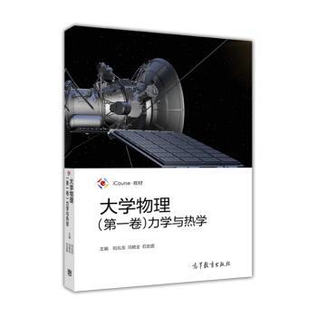 【正版书籍】 大学物理力学与热学 刘兆龙,冯艳全,石宏霆 编 高等教育出版社