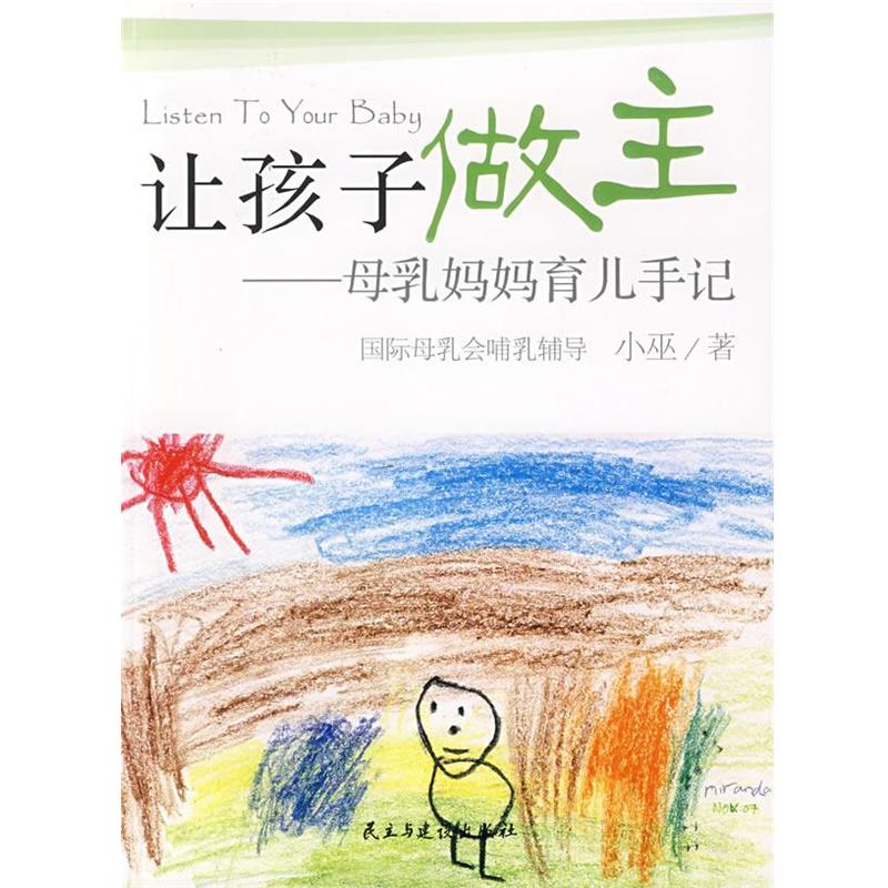 【正版书籍】 让孩子做主:母乳妈妈育儿手记 小巫 著 民主与建设出版社