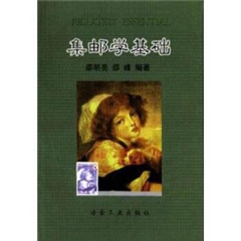 【正版书籍】 集邮学基础 邵明亮,邵峰 冶金工业出版社