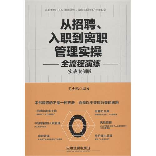 【正版书籍】 从招聘、入职到离职管理实操全流程演练 毛少鸣 中国铁道出版社