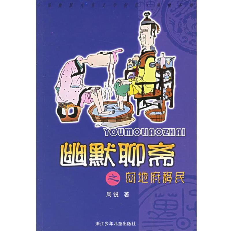 【正版书籍】 幽默聊斋之向地府移民 中国幽默儿童文学创作周锐系列 周锐 著 浙江少年儿童出版社