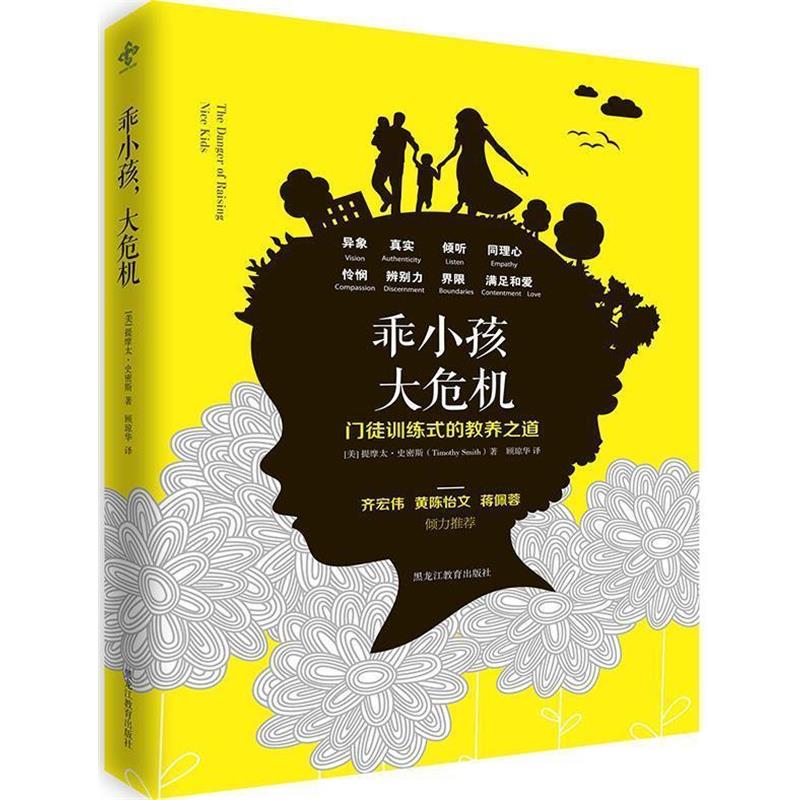 【正版书籍】 乖小孩,大危机 (美)提摩太·史密斯 黑龙江教育出版社
