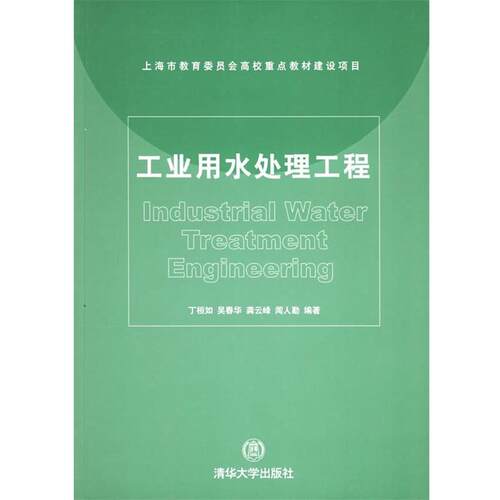 【正版书籍】 工业用水处理工程 丁桓如 等编著 清华大学出版社