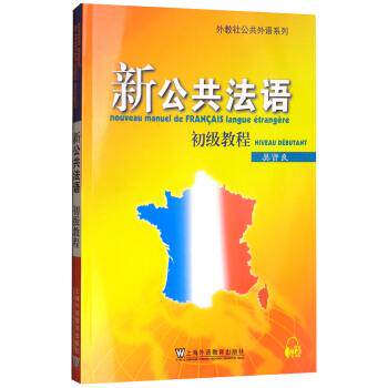 【正版书籍】 新公共法语:初级教程 吴贤良 编 上海外语教育出版社