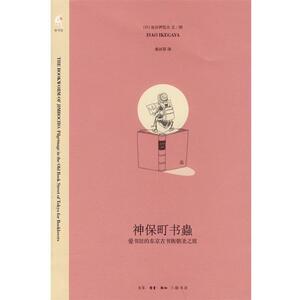【正版书籍】 神保町书蟲 （日）池谷伊佐夫　著,桑田草　译 生活·读书·新知三联书店