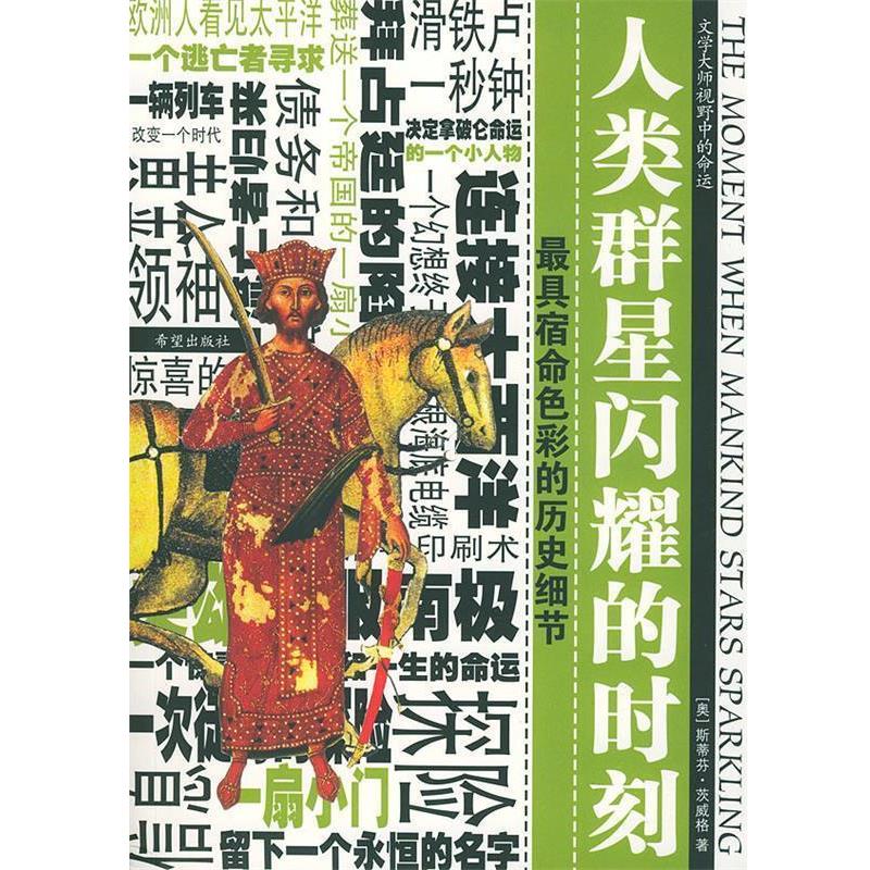 【正版书籍】 人类群星闪耀的时刻 (奥地利)茨威格(Zweig,S.) 著,黄婵 译 希望出版社图片