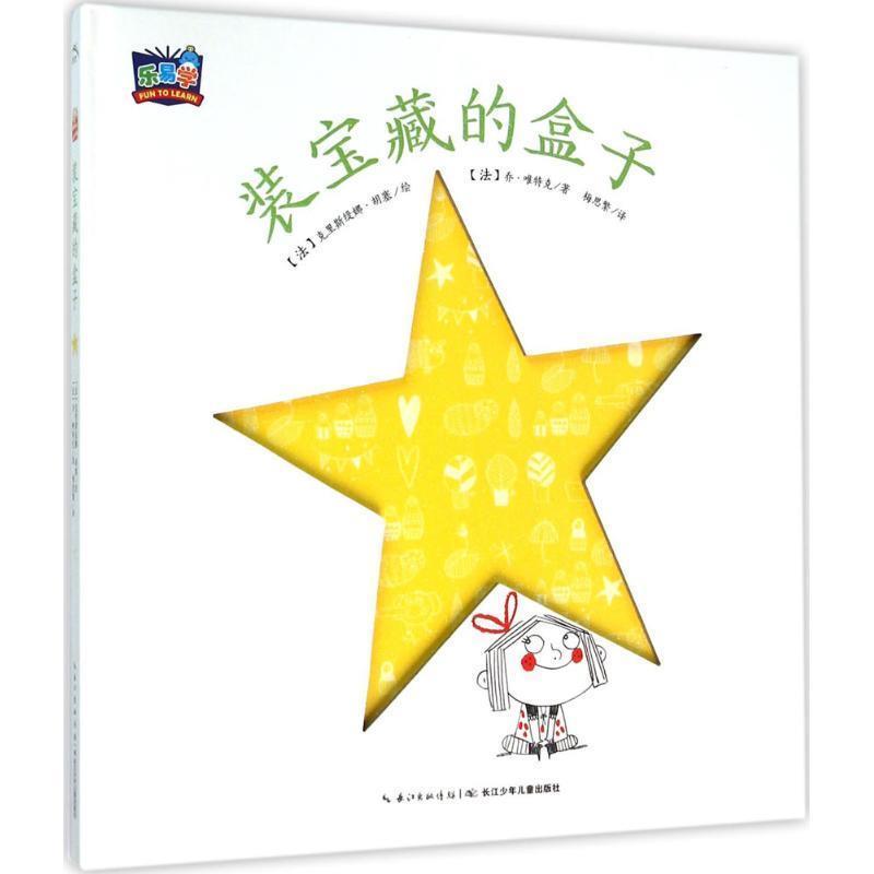 【正版书籍】 我的小小心:装宝藏的盒子 (法)乔唯特克 著,克里斯缇娜胡塞 绘,梅思繁 译 长江少年儿童出版社