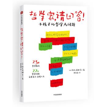 【正版书籍】 哲学家，请回答！：小孩子的哲学大问题 野矢茂树,傅玉娟 中信出版集团，中信出版社
