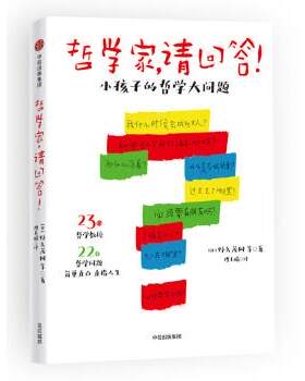 【正版书籍】 哲学家，请回答！：小孩子的哲学大问题 野矢茂树,傅玉娟 中信出版集团，中信出版社