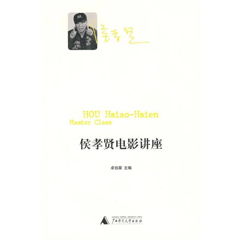 【正版书籍】 侯孝贤电影讲座 卓伯棠 主编 广西师范大学出版社