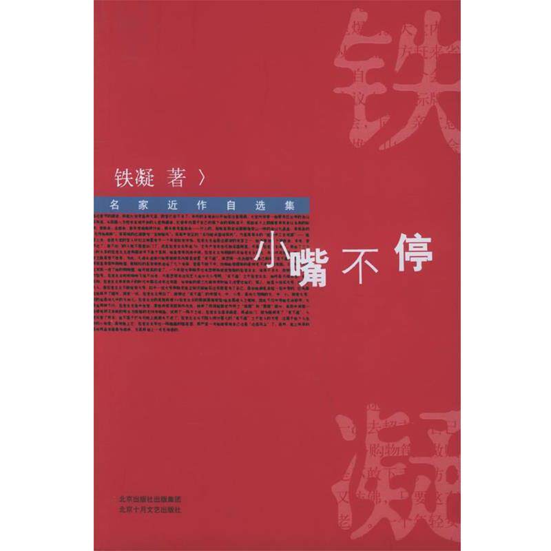 【正版书籍】 小嘴不停:名家近作自选集 铁凝 著 北京十月文艺出版社
