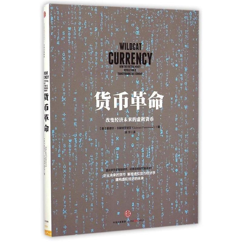 【正版书籍】 货币革命-改变经济未来的虚拟货币 (美)卡斯特罗诺瓦,束宇 中信出版社