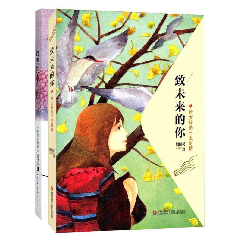 【正版书籍】 致未来的你—给女孩的十五封信 殷健灵　著 青岛出版社
