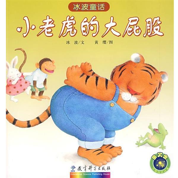 【正版书籍】 冰波童话：小老虎的大屁股 冰波　文,黄缨　图 教育科学出版社