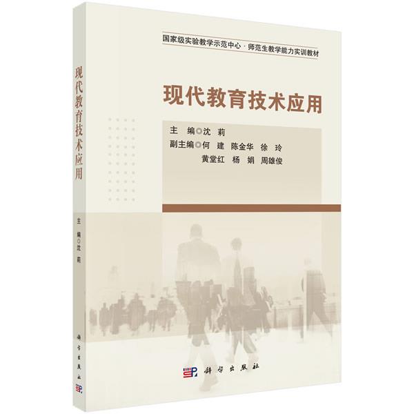 【正版书籍】 现代教育技术应用 沈莉 科学出版社