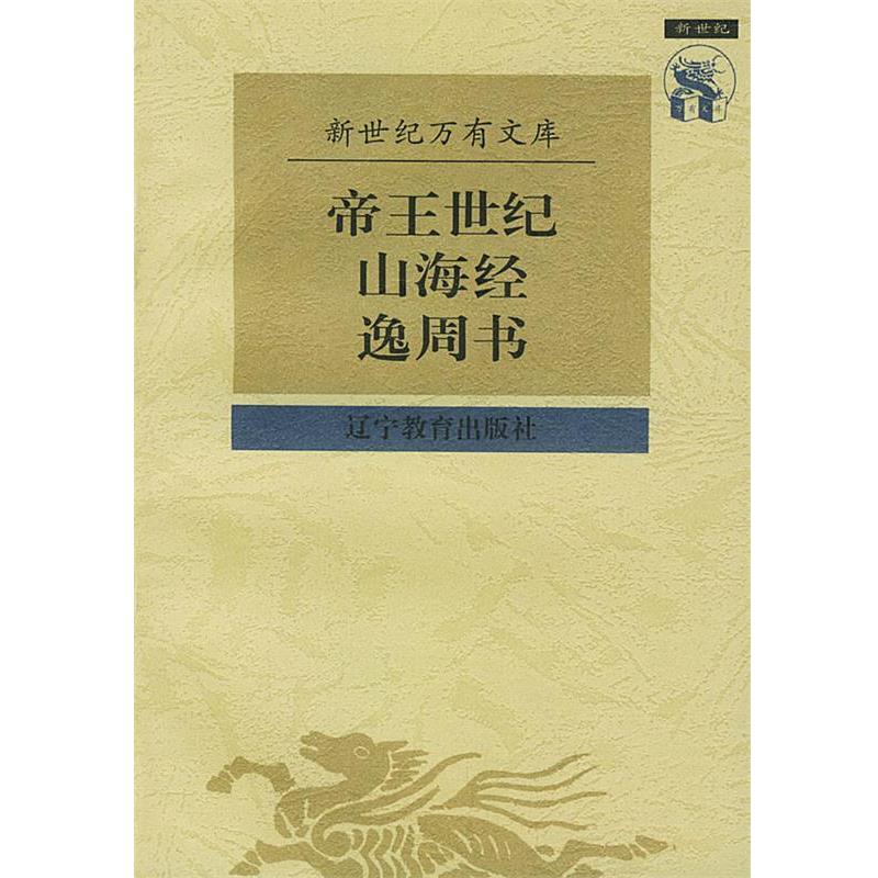 【正版书籍】 帝王世纪山海经逸周书 [晋]皇甫谧 撰,[清]宋翔凤,钱宝塘 辑 辽宁教育出版社