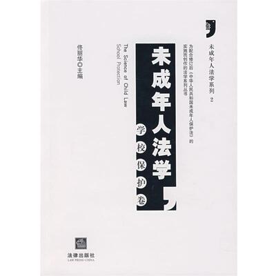 【正版书籍】 未成年人法学 佟丽华 主编 法律出版社