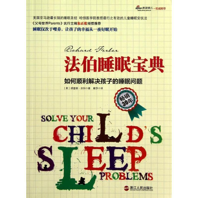 【正版书籍】 法伯睡眠宝典 (美)法伯　著,戴莎　译 浙江人民出版社