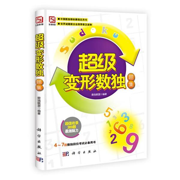 【正版书籍】 变形数独题集 数独联盟 著于德琴,燕学宝 编 科学出版社