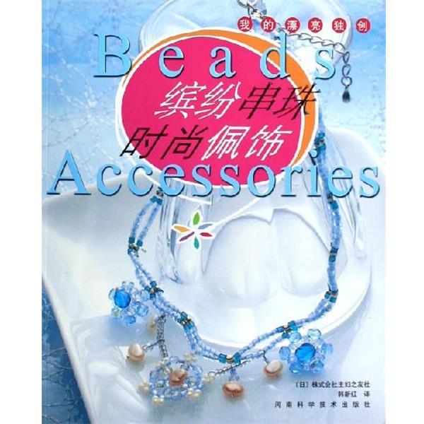 【正版书籍】 缤纷串珠时尚佩饰 [日] 株式会社主妇之友社 编,韩新红 译 河南科学技术出版社