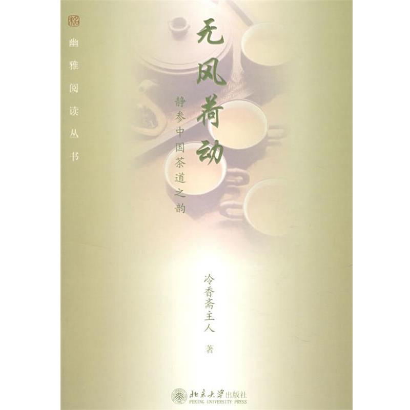 【正版书籍】 幽雅阅读丛书—无风荷动：静参中国茶道之韵 冷香斋主人　著 北京大学出版社