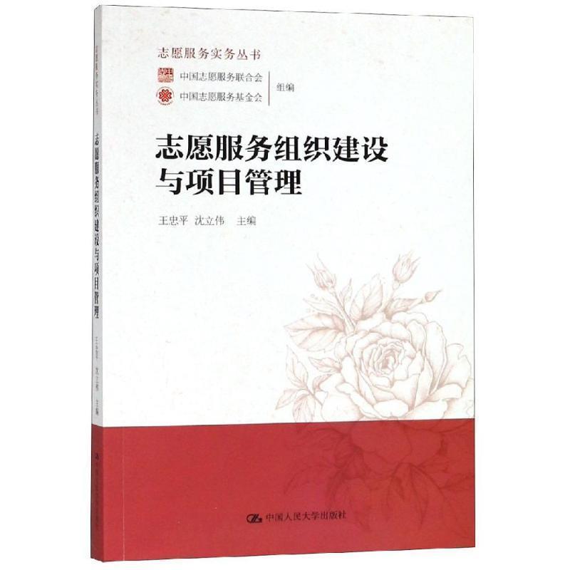 【正版书籍】 志愿服务组织建设与项目管理 王忠平,沈立伟 编 中国人民大学出版社