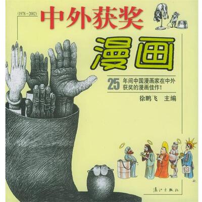 【正版书籍】 中外获奖漫画 徐鹏飞 主编 漓江出版社