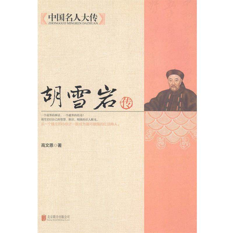 【正版书籍】 中国名人大传:胡雪岩传 高文恩 著 北京联合出版公司