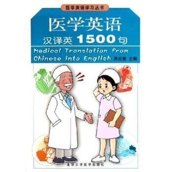 【正版书籍】 医学英语学习丛书:医学英语汉译英1500句 洪班信 著 北京大学医学出版社