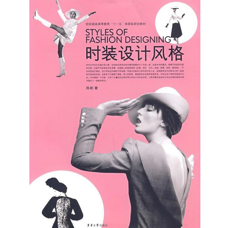 【正版书籍】 时装设计风格 陈彬 著 东华大学出版社