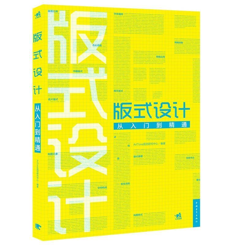 【正版书籍】 版式设计从入门到精通 ArtTone视觉研究中心 编著 中国青年出版社
