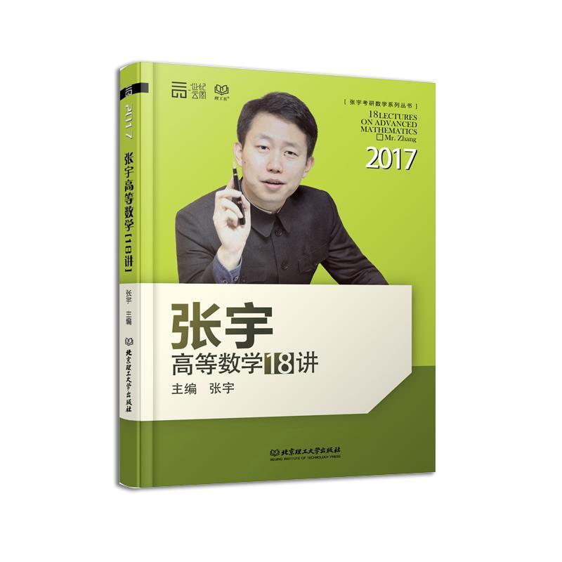 【正版书籍】 2017张宇高等数学18讲 张宇 北京理工大学出版社
