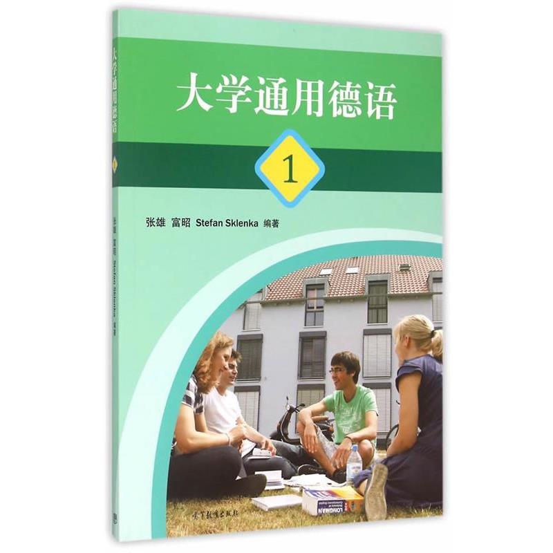 【正版书籍】 大学通用德语1 张雄,富昭,(德)斯克伦卡 编著 高等教育出版社