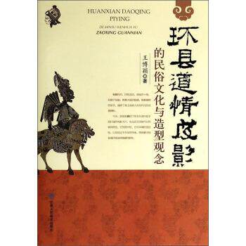 【正版书籍】 环县道情皮影的民俗文化与造型观念 王博颖 甘肃人民美术出版社