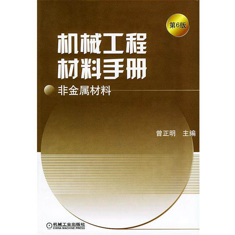 【正版书籍】 机械工程材料手册·非金属材料 曾正明 主编 机械工业出版社