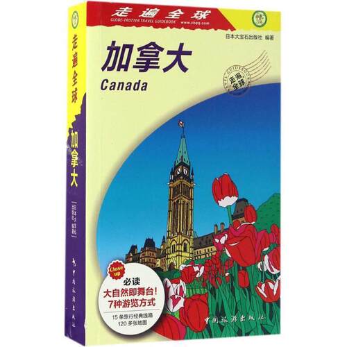 【正版书籍】 走遍 加拿大 日本大宝石出版社 编,张咏志,赵征环 译 中国旅游出版社