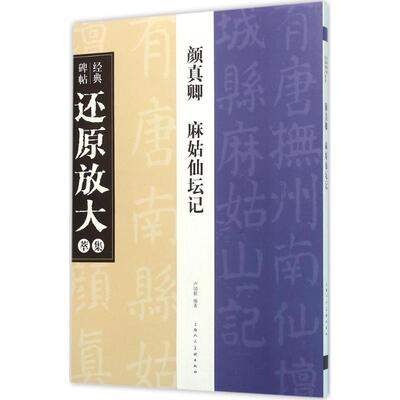 【正版书籍】 颜真卿 麻姑仙坛记-经典碑帖还原放大萃集 》 卢国联 上海人民美术出版社