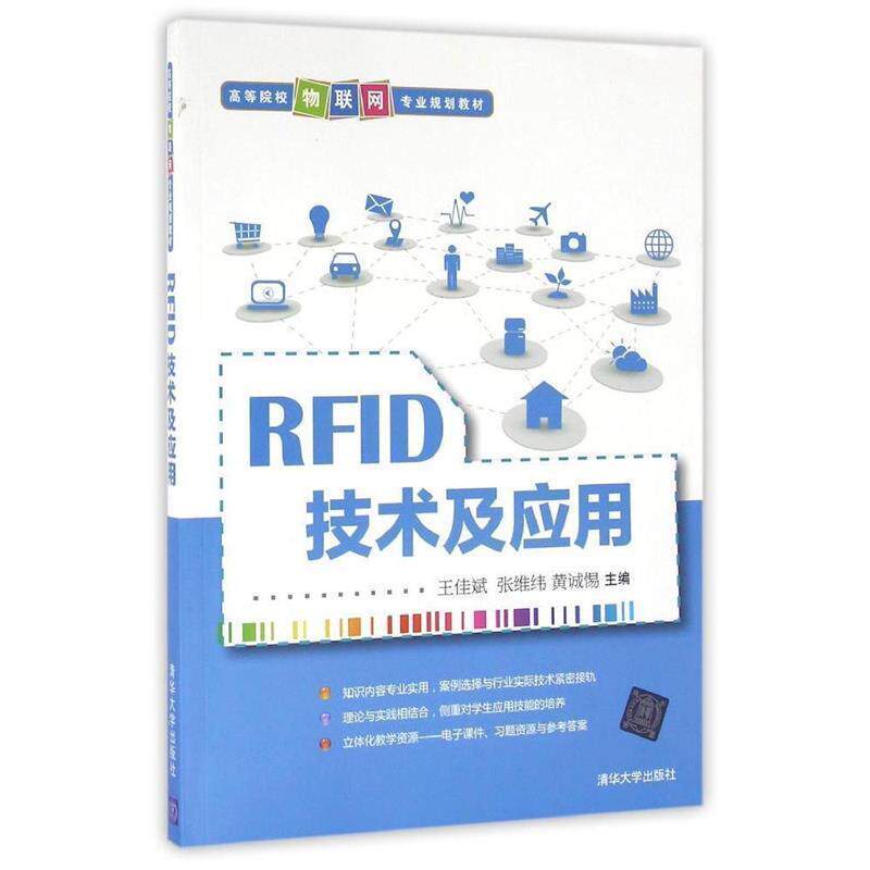 【正版书籍】 RFID技术及应用 王佳斌,张维纬,黄诚惕 著 清华大学出版社