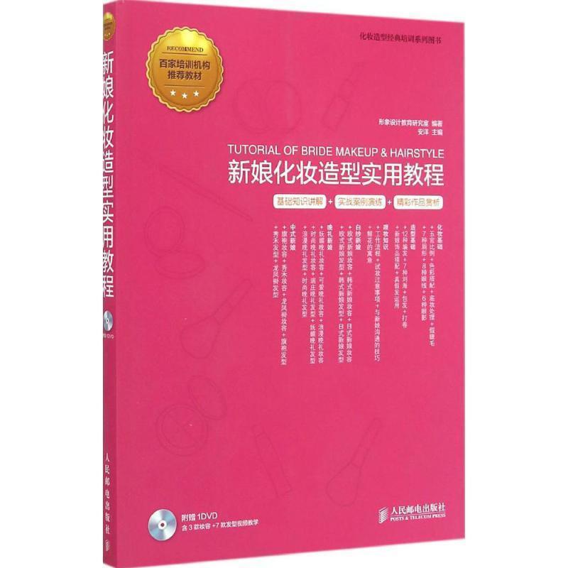 【正版书籍】 新娘化妆造型实用教程 形象设计教育研究室 编著 人民邮电出版社