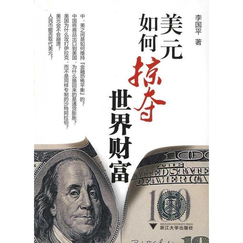 【正版书籍】 美元如何掠夺世界财富 李国平 著 浙江大学出版社