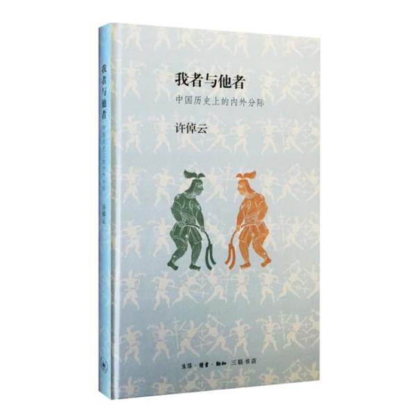 【正版书籍】 我者与他者 许倬云 生活·读书·新知三联书店
